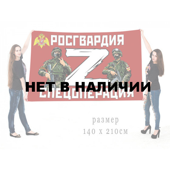 Большой флаг Росгвардия Z