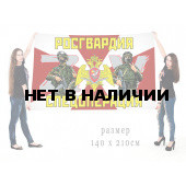Большой флаг Росгвардия Операция ZV