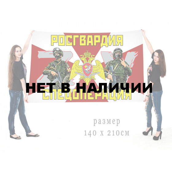 Большой флаг Росгвардия Операция ZV