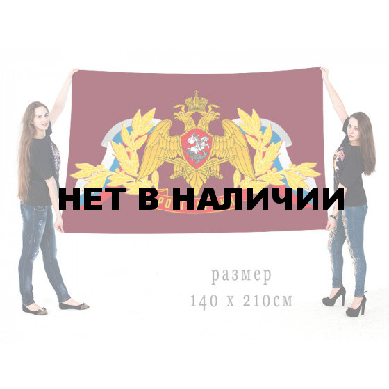 Большой флаг с эмблемой Росгвардии на краповом фоне