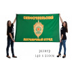 Флаг Симферопольский погранотряд