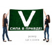 Большой флаг символ «V» – сила в правде!