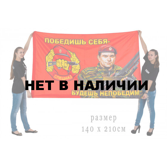 Флаг Спецназа ВВ Краповый берет