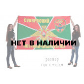 Флаг Суоярвского пограничного отряда