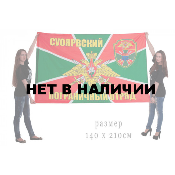 Флаг Суоярвского пограничного отряда