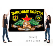 Большой флаг Танковые войска