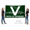 Большой флаг «V» – сила в правде!