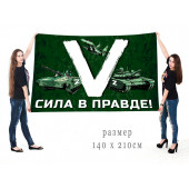 Большой флаг «V» – сила в правде!