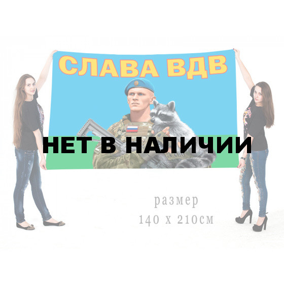Большой флаг ВДВ с херсонским енотом