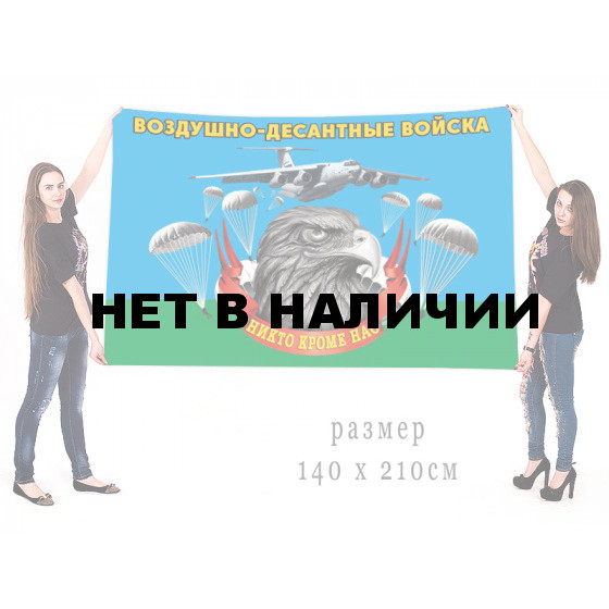 Большой флаг Воздушно-десантных войск с девизом