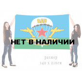 Большой флаг Воздушно-десантных войск с традиционным девизом