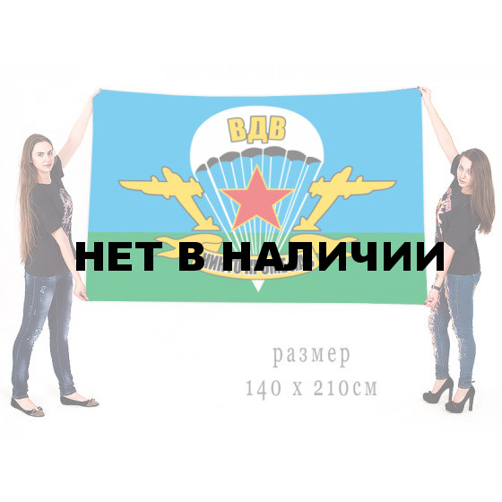 Большой флаг Воздушно-десантных войск с традиционным девизом
