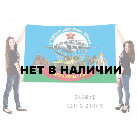 Большой флаг Воздушно-десантных войск