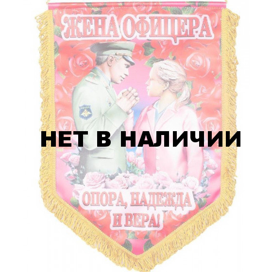 Большой подарочный вымпел Жена Офицера