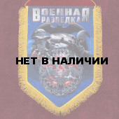 Большой вымпел Военной разведки
