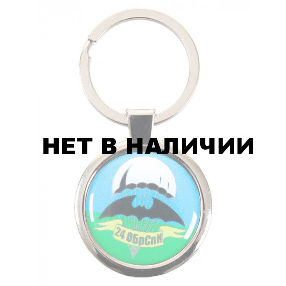 Брелок "24 ОБрСпН"