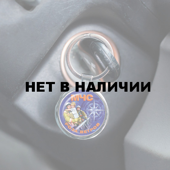Брелок МЧС России