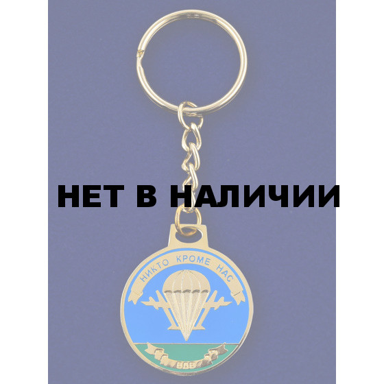 Брелок Медаль ВДВ