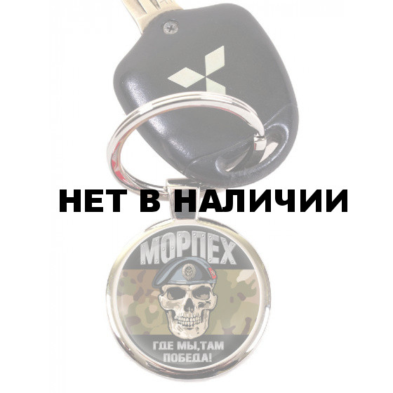 Камуфляжный автомобильный брелок Морпеха "Где мы, там Победа!"