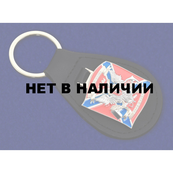 Премиум брелок с жетоном «Новороссия»