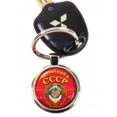 Брелок Сделанный в СССР