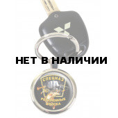 Брелок Спецназ Рыболовных войск