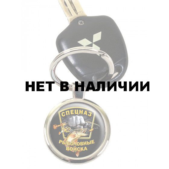 Брелок Спецназ Рыболовных войск