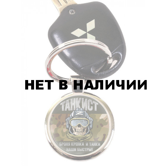 Автомобильный камуфляжный брелок Танкиста "Броня крепка и танки наши быстры!"