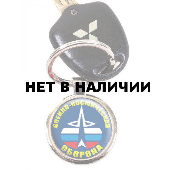 Брелок «Военно-космическая оборона»