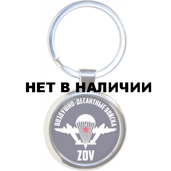Брелок ZOV "Воздушно-десантные войска"