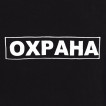 Черная футболка &quot;Охрана&quot;