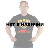 Черная футболка с эмблемой За ВДВ!