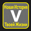 Черная футболка с термотрансфером V Новая история твоей жизни