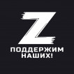 Чёрная футболка с трансфером Z – поддержим наших!