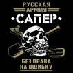 Черная футболка Сапер Русская Армия