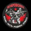 Черная хлопковая футболка с термоаппликацией Доброволец Z