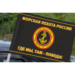 Черный флаг с эмблемой Морской пехоты (Там, где мы, там - Победа!) на машину