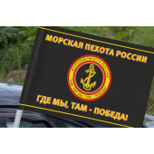 Черный флаг с эмблемой Морской пехоты (Там, где мы, там - Победа!) на машину