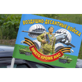 Десантный автофлаг «ВДВ – никто, кроме нас»
