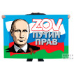 Десантный флаг ZOV Путин прав