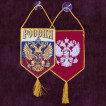Достойный вышитый вымпел Россия в машину патриота