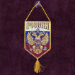 Достойный вышитый вымпел Россия в машину патриота