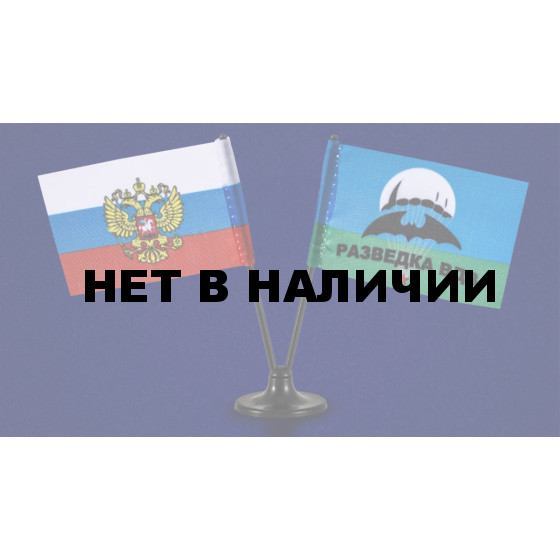 Двойной сувенирный флажок России и Разведки ВДВ