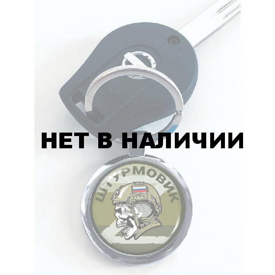 Двухсторонний брелок Штурмовика – "Не числом а умением!.."