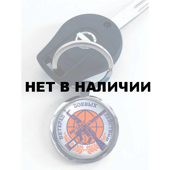 Солидный двухсторонний брелок Ветеран боевых действий