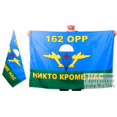 Флаг "162 ОРР ВДВ"