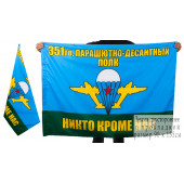 Флаг 351-го гв. парашютно-десантного полка
