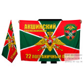 Флаг «Акшинский погранотряд»