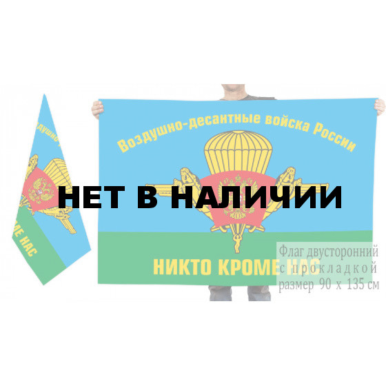 Двухсторонний флаг десантников России