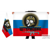 Двухсторонний флаг с эмблемой "Штурмовик"